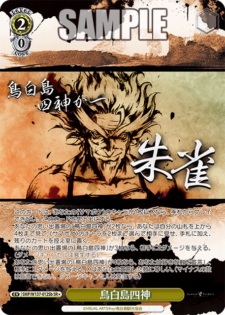 鳥白島四神(b)(SR) 【SMP/W137-012SRb】